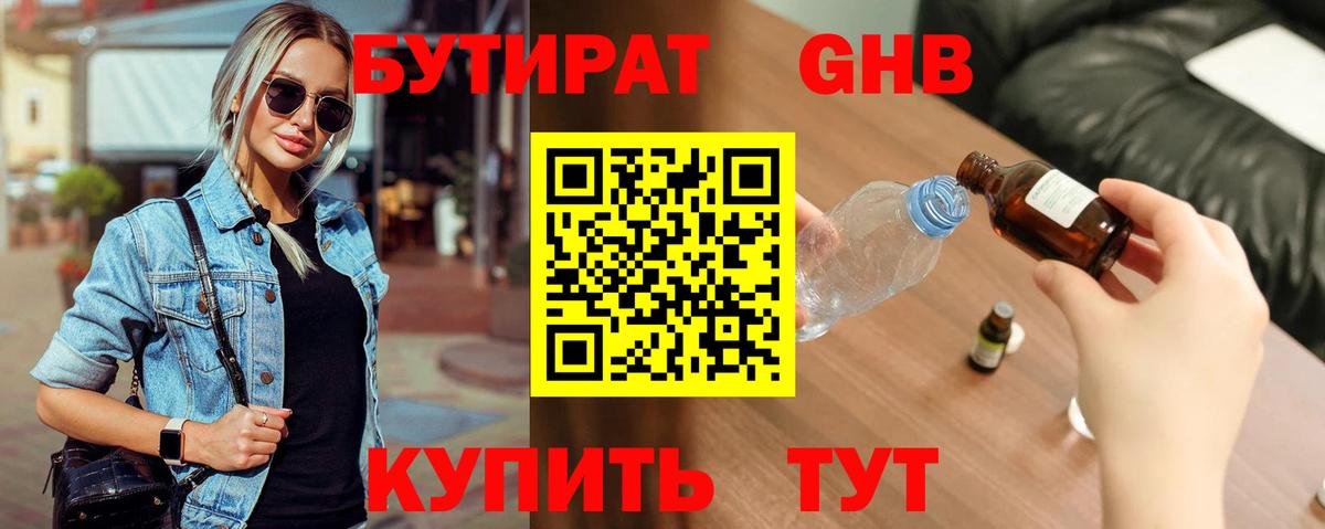 Бутират оксибутират Кыштым